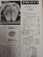 アサヒグラフ １９６０年５月２９日号