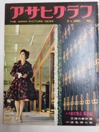 アサヒグラフ １９６０年５月１日号