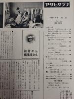 アサヒグラフ １９６０年５月１日号