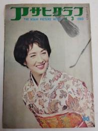 アサヒグラフ １９６０年４月３日号
