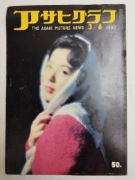 アサヒグラフ １９６０年３月６日号