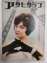 アサヒグラフ １９６０年３月１３日号