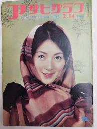 アサヒグラフ １９６０年２月１４日号