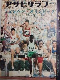 アサヒグラフ １９７２年９月２５日増刊