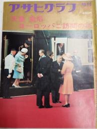 アサヒグラフ １９７１年１０月２５日増刊号