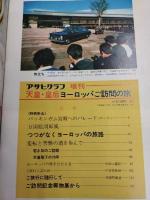 アサヒグラフ １９７１年１０月２５日増刊号