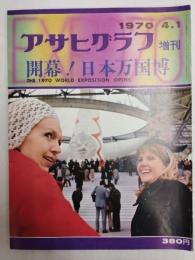 アサヒグラフ １９７０年４月１日増刊