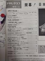 アサヒグラフ １９７０年４月１日増刊