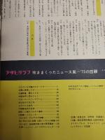 アサヒグラフ １９７２年１２月２０日増刊