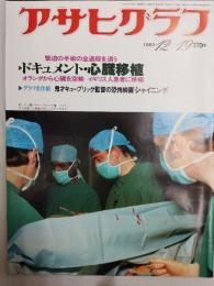 アサヒグラフ １９８０年１２月１９日号
