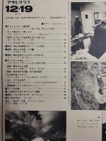 アサヒグラフ １９８０年１２月１９日号