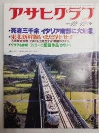 アサヒグラフ １９８０年１２月1２日号