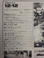 アサヒグラフ １９８０年１２月1２日号