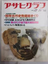 アサヒグラフ １９８０年１２月２６日増大号