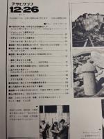 アサヒグラフ １９８０年１２月２６日増大号