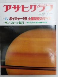 アサヒグラフ １９８０年１２月５日号