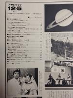 アサヒグラフ １９８０年１２月５日号