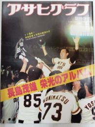 アサヒグラフ １９８０年１１月１５日臨時増刊