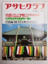 アサヒグラフ １９８０年１１月７日