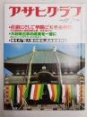 アサヒグラフ １９８０年１１月７日