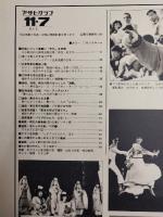アサヒグラフ １９８０年１１月７日