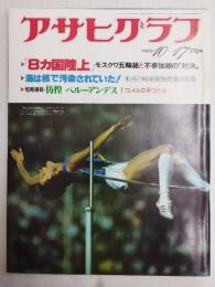 アサヒグラフ １９８０年１０月１７日号