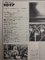 アサヒグラフ １９８０年１０月１７日号
