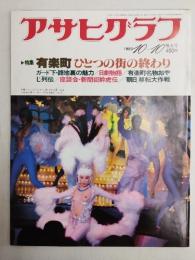 アサヒグラフ １９８０年１０月１０日号