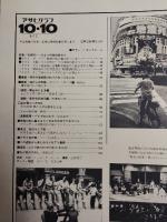 アサヒグラフ １９８０年１０月１０日号