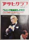 アサヒグラフ １９８０年９月２６日号