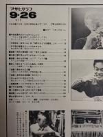 アサヒグラフ １９８０年９月２６日号