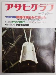 アサヒグラフ １９８０年９月１９日号
