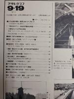 アサヒグラフ １９８０年９月１９日号