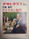 アサヒグラフ １９７５年１０月２５日増刊