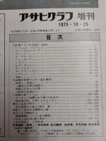 アサヒグラフ １９７５年１０月２５日増刊