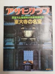 アサヒグラフ １９８０年４月１日臨時増刊号