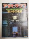 アサヒグラフ １９８０年４月１日臨時増刊号