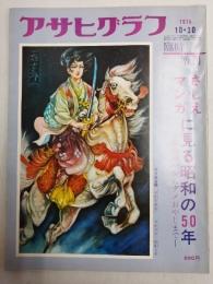 アサヒグラフ １９７４年１０月３０日臨時増刊号