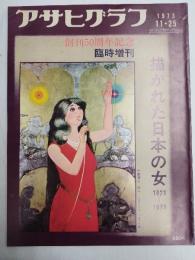アサヒグラフ １９７３年１１月２５日創刊５０周年臨時増刊
