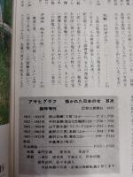 アサヒグラフ １９７３年１１月２５日創刊５０周年臨時増刊