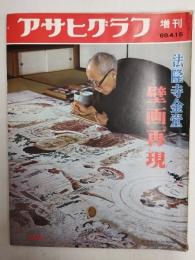 アサヒグラフ １９６８年４月１５日増刊