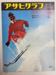 アサヒグラフ １９７０年９月２０日増刊