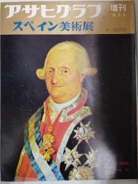 アサヒグラフ １９７０年５月５日増刊