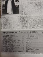 アサヒグラフ １９７０年５月５日増刊