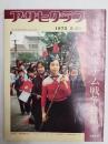 アサヒグラフ １９７３年２月２０日臨時増刊
