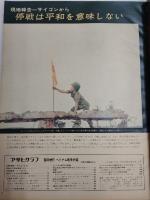 アサヒグラフ １９７３年２月２０日臨時増刊