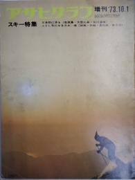 アサヒグラフ １９７３年１０月１日増刊