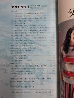 アサヒグラフ １９７３年１０月１日増刊