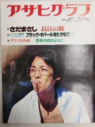 アサヒグラフ １９８０年１０月３１日号