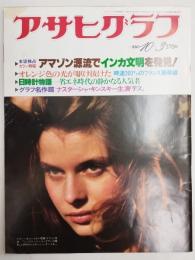 アサヒグラフ １９８０年１０月３日号